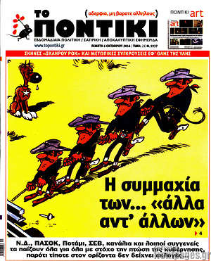 Το Ποντίκι: Η συμμαχία των... "άλλα αντ'άλλων"