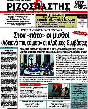 Ριζοσπάστης: Στον "πάτο" οι μισθοί. "Αδειανό πουκάμισο" οι κλαδικές συμβάσεις
