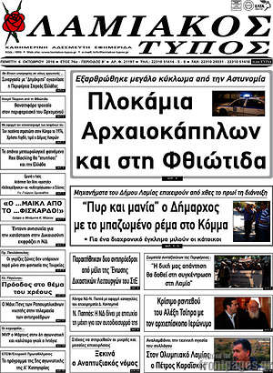 Πρωτοσέλιδο Λαμιακός Τύπος