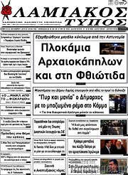 /Λαμιακός Τύπος
