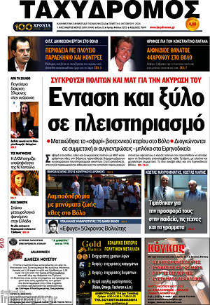 Πρωτοσέλιδο Ταχυδρόμος