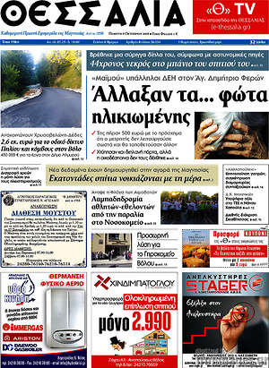 Πρωτοσέλιδο Θεσσαλία