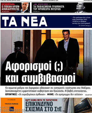 Τα Νέα: Αφορισμοί (;) και συμβιβασμοί