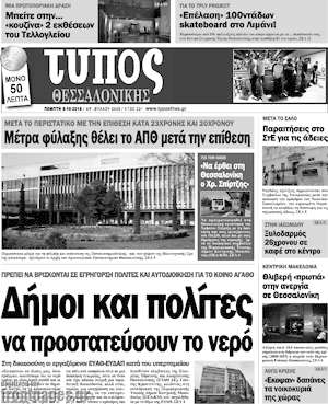 Πρωτοσέλιδο εφημερίδας Τύπος Θεσσαλονίκης - protoselida