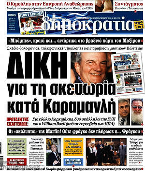 Δημοκρατία: Δίκη για τη σκευωρία κατά Καραμανλή