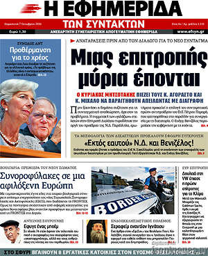 Η εφημερίδα των συντακτών: Μιας επιτροπής μύρια έπονται