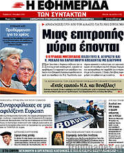 /Η εφημερίδα των συντακτών