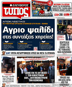 Ελεύθερος Τύπος: Άγριο ψαλίδι στις συντάξεις χηρείας!