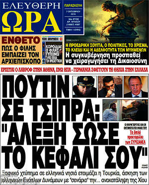 Πρωτοσέλιδο εφημερίδας Ελεύθερη ώρα - protoselida