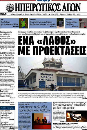 Πρωτοσέλιδο Ηπειρωτικός Αγών