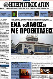/Ηπειρωτικός Αγών