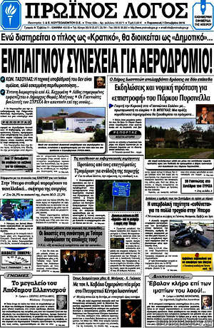 Πρωτοσέλιδο Πρωινός Λόγος