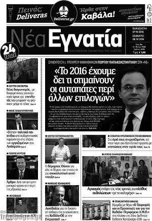 Πρωτοσέλιδο Νέα Εγνατία