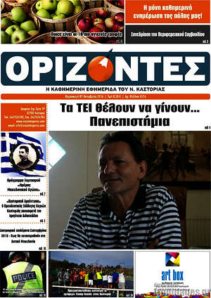Πρωτοσέλιδο Ορίζοντες