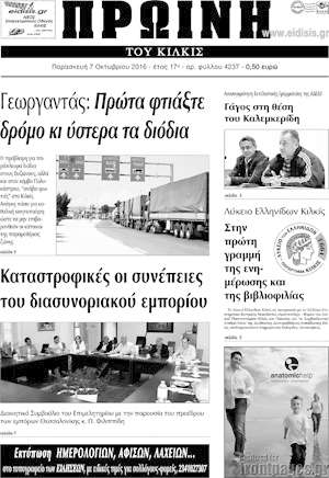 Πρωτοσέλιδο Πρωινή του Κιλκίς
