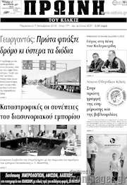 /Πρωινή του Κιλκίς