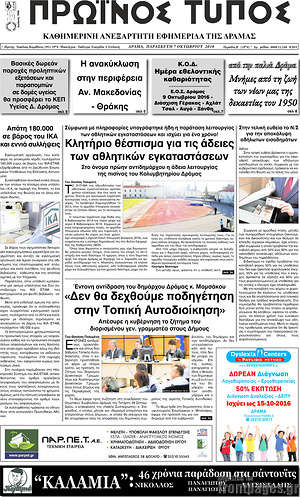 Πρωτοσέλιδο Πρωινός Τύπος Δράμας