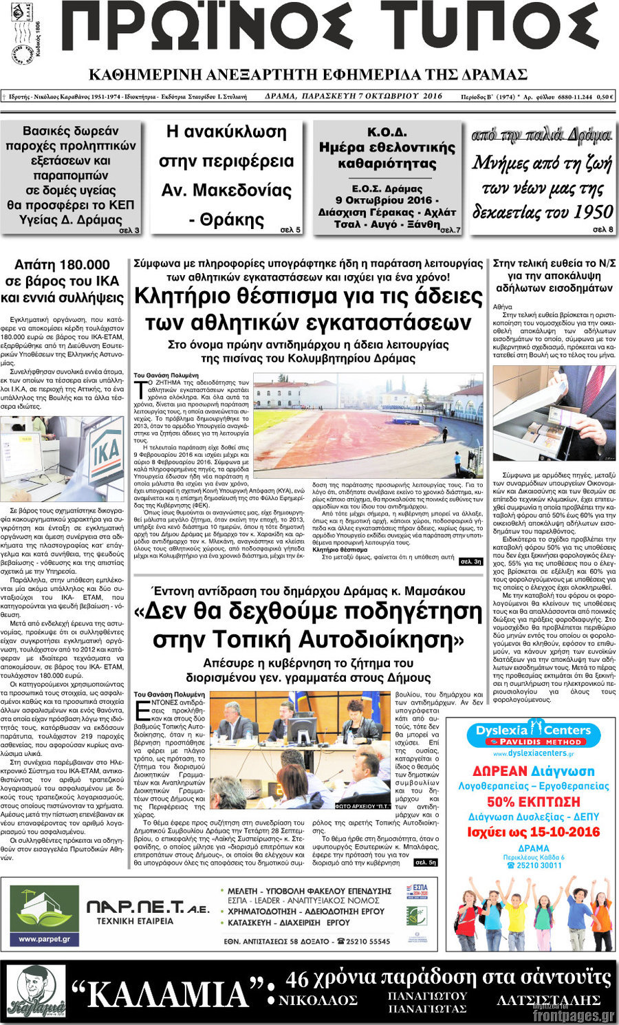 Πρωινός Τύπος Δράμας