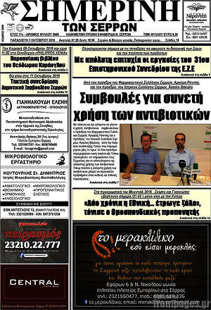 Πρωτοσέλιδο Σημερινή των Σερρών