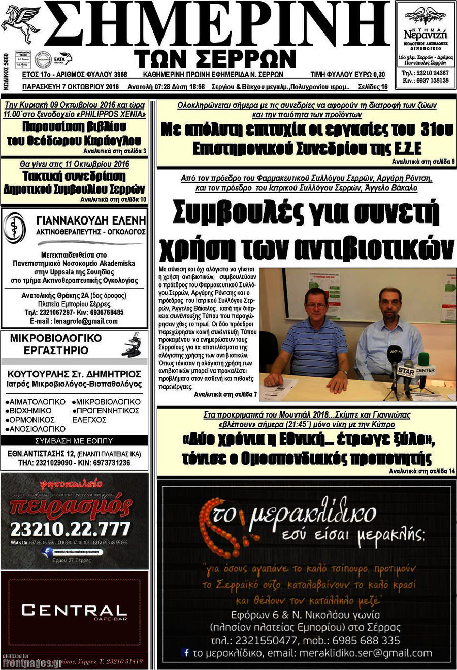 Σημερινή των Σερρών