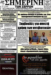 /Σημερινή των Σερρών