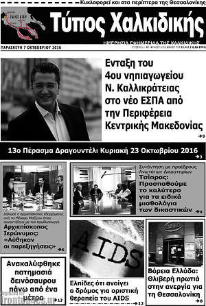 Πρωτοσέλιδο Τύπος Χαλκιδικής
