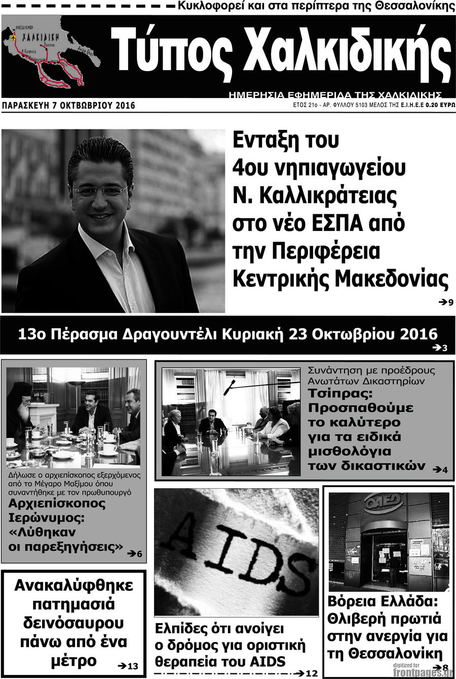 Τύπος Χαλκιδικής