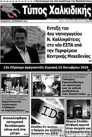 /Τύπος Χαλκιδικής