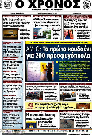 Πρωτοσέλιδο Χρόνος