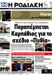 /Η Ροδιακή