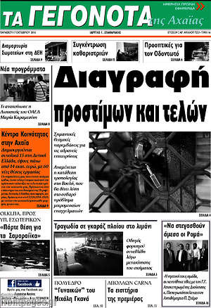 Πρωτοσέλιδο Γεγονότα της Αχαΐας