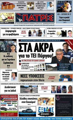 Πρωτοσέλιδο Πατρίς
