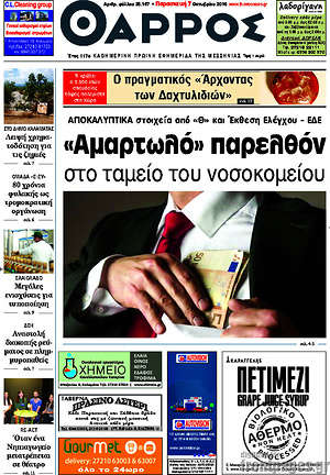 Πρωτοσέλιδο Θάρρος