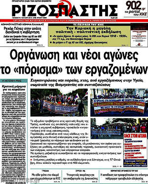 Ριζοσπάστης: Οργάνωση και νέοι αγώνες το "πόρισμα" των εργαζομένων