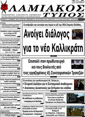 Πρωτοσέλιδο Λαμιακός Τύπος