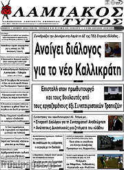 /Λαμιακός Τύπος