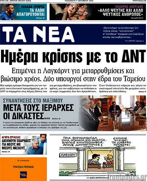 Τα Νέα: Ημέρα κρίσης με το ΔΝΤ