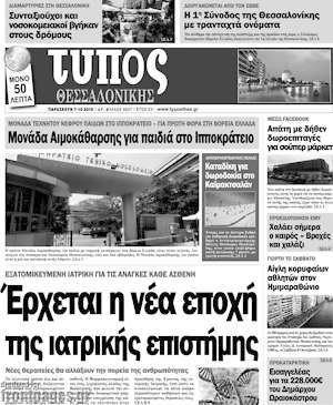 Πρωτοσέλιδο εφημερίδας Τύπος Θεσσαλονίκης - protoselida