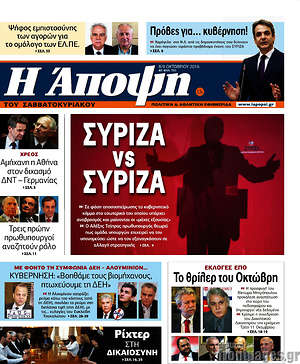 Πρωτοσέλιδο εφημερίδας Άποψη - protoselida