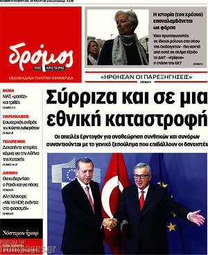 Πρωτοσέλιδο εφημερίδας Δρόμος της Αριστεράς - protoselida