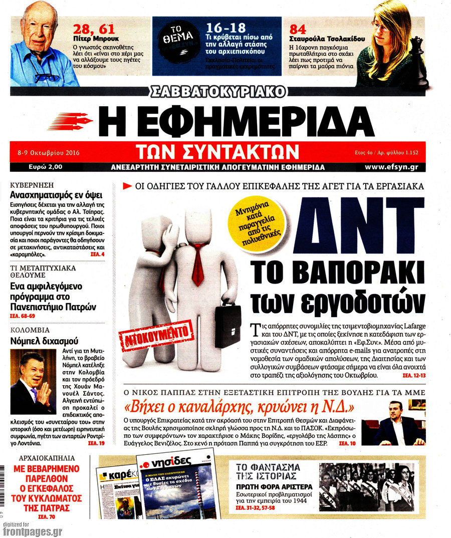 Η εφημερίδα των συντακτών