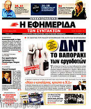 /Η εφημερίδα των συντακτών