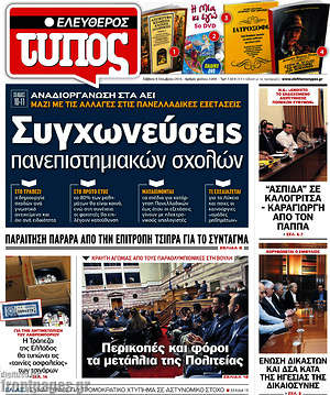 Ελεύθερος Τύπος: Συγχωνεύσεις πανεπιστημιακών σχολών