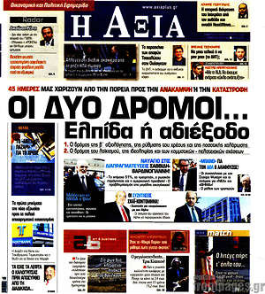Πρωτοσέλιδο Η Αξία