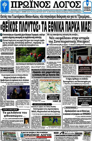 Πρωτοσέλιδο Πρωινός Λόγος