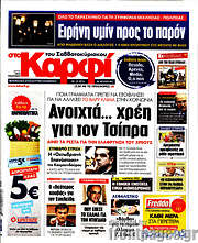/στο Καρφί