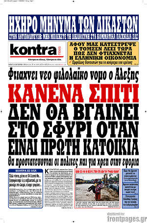 Kontra News: Κάνενα σπίτι δεν θα βγαίνει στο σφυρί όταν είναι πρώτη κατοικία