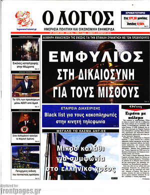 Πρωτοσέλιδο εφημερίδας Ο Λόγος - protoselida