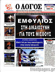 /Ο Λόγος