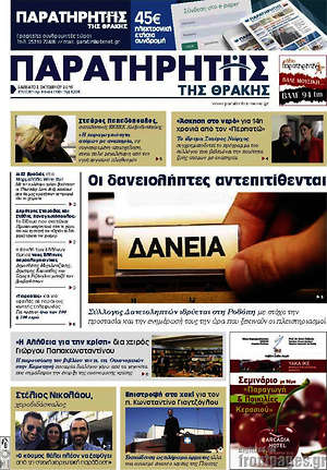 Πρωτοσέλιδο Παρατηρητής